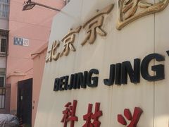 -兔途体检(十里堡青年路店)