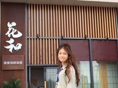 -花和海鲜自助(梅江店)