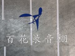 -韩宫录音棚(新街口店)