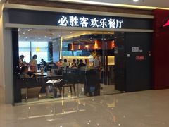 iphone_upload_pic-必胜客(蚌埠东海万达店)