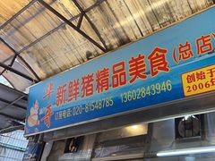 -华哥新鲜猪精品美食