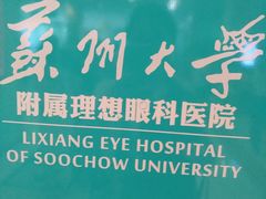 -苏州大学理想眼科医院