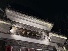 -客家大院·非遗赣南客家菜(郁孤台店)