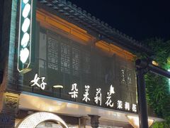 -好一朵茉莉花(老门东店)