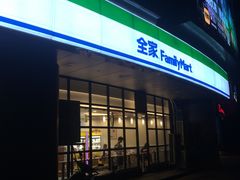 -全家便利店(天目山路三店)