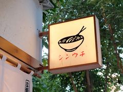 -真打拉面·日式拉面新流派(体育西横街店)