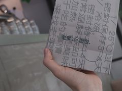 -老梦面包CHEZMOREL(麦子店)