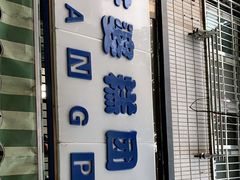 门面-芳婆糕团店(王府大街店)