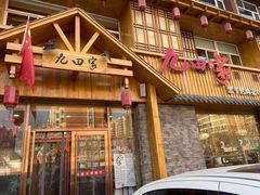门面-九田家黑牛烤肉料理(香河店)