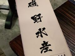 -矶野水产(澳门逸园中心店)