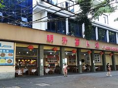 门面-明升萝卜汤