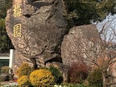 -无锡梅园公园