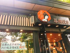 门面-茶颜悦色(岳麓山顶店)