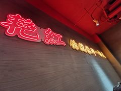 -陈艳红火锅菜·冒菜(簋街店)