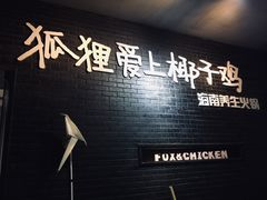 门面-狐狸爱上椰子鸡(滨江星光大道店)