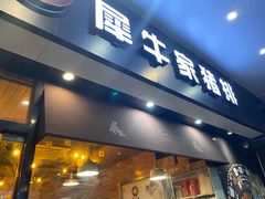 门面-犀牛家猪排