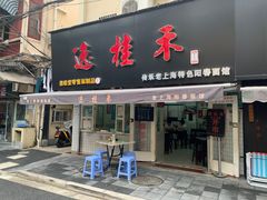 门面-逸桂禾面馆