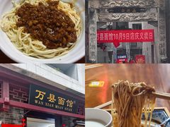 特色杂酱面-万县面馆(高笋塘店)