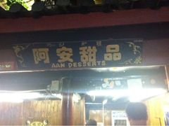门面-阿安甜品(五一街店)