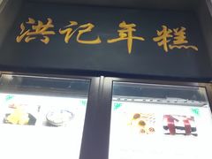 -牛街洪记小吃店(牛街店)