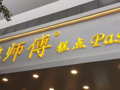门面-鲍师傅糕点(春熙路店)