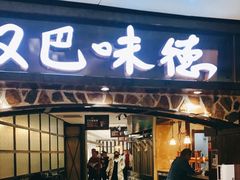 -汉巴味德(大悦城店)