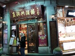 门面-皇饭儿·王润兴酒楼(河坊街店)