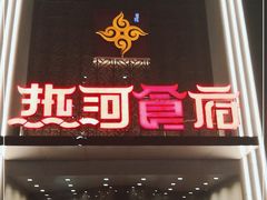 门面-热河食府(中山路店)