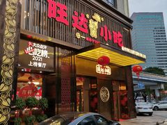 -旺达·福州菜(正大广场店)