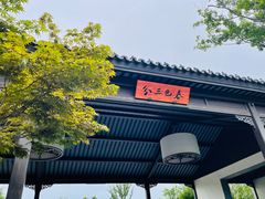 -雅达·阳羡溪山小镇中心