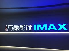 -万象影城(深圳布吉万象汇IMAX店)