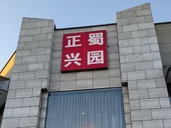 -正兴蜀园(科技园区店)