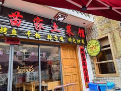 -古城苗家土菜馆(河景餐厅店)