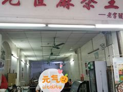 门面-莞翟蔴茶王(东莞记忆店)