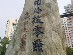 -中华人民共和国水准零点
