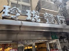 -玲珑餐厅(陕西南路店)