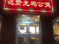 门面-范贤光鸡公煲(平乐园总店)