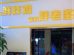 门面-胖老爹美式炸鸡(远洋旗舰店)
