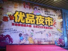 -优品汇生活广场