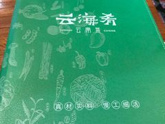 -云海肴·汽锅鸡·云南菜(天津国金汇店)