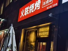 -火联烧烤(学院路创始店)