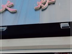 门面-火炉情韩国料理店(古田路店)