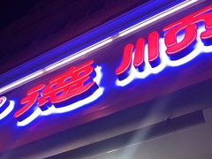 门面-爱德顺糕点食屋(利民道店)