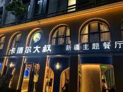 -清真·卡德尔大叔新疆主题餐厅(龙汇路店)