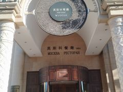 门面-莫斯科餐厅