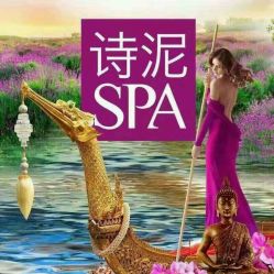 点击看大图 -诗泥SPA