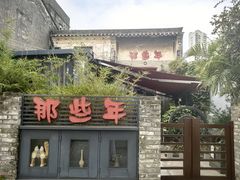 -三溪村