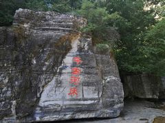 -孤山寨风景区