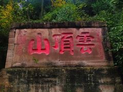 -金堂县云顶石城风景区