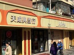-上海天成典当行(昌里路店)